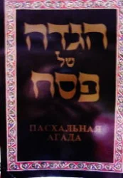עטיפת הספר הגדה של פסח עברית רוסית