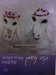 עטיפת הספר מנשה קדישמן מצייר הגדה של פסח