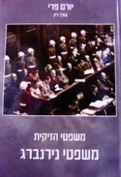 עטיפת הספר משפטי הזיקית משפטי נירנברג בראי המשפט וההיסטוריה