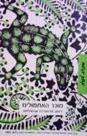 עטיפת הספר מוכר האתמולים