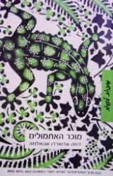 עטיפת הספר מוכר האתמולים