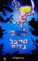 עטיפת הספר ההרפתקאות המשונות של מייבל גונס