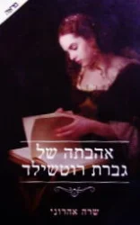 עטיפת הספר אהבתה של גברת רוטשילד