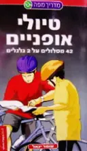 עטיפת הספר טיולי אופניים 42 מסלולים על 2 גלגלים