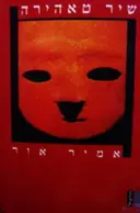 עטיפת הספר שיר טאהירה