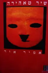 עטיפת הספר שיר טאהירה