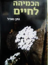 עטיפת הספר הכמיהה לחיים