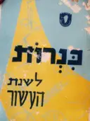 עטיפת הספר כנרות לשנת העשור