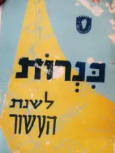 עטיפת הספר כנרות לשנת העשור