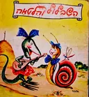 עטיפת הספר השבלול והלטאה