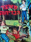 עטיפת הספר מאוצר הבדיחות