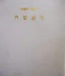 עטיפת הספר לאשה הוראות לטפול רציונלי בגוף האשה לשמירת בריאותה רעננותה ויפיה