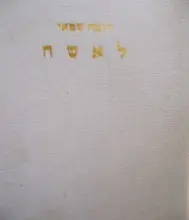 עטיפת הספר לאשה הוראות לטפול רציונלי בגוף האשה לשמירת בריאותה רעננותה ויפיה