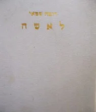 עטיפת הספר לאשה הוראות לטפול רציונלי בגוף האשה לשמירת בריאותה רעננותה ויפיה
