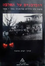 עטיפת הספר דובדבנים על האלבה סיפור בית הילדים בבלנקנזה 1946-1948-חתום