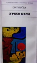 עטיפת הספר האדם והשירה