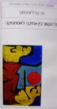 עטיפת הספר על הקשר בין אתיקה לאסתטיקה