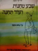 עטיפת הספר שבע טחנות ועוד תחנה