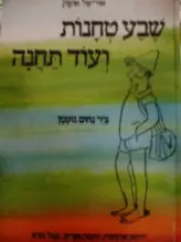 עטיפת הספר שבע טחנות ועוד תחנה
