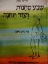 עטיפת הספר שבע טחנות ועוד תחנה