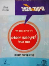 עטיפת הספר מיקוד 2020 לשון הבנה והבעה הספר הגדול