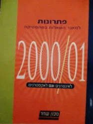 עטיפת הספר פתרונות למאגר השאלות במתמטיקה 2000/1 לאינטרנים וגם לאקסטרנים