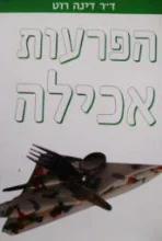 עטיפת הספר בריא לדעת הפרעות אכילה