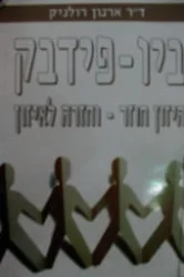 עטיפת הספר בריא לדעת ביו פידבק