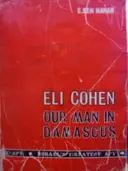 עטיפת הספר elie cohen our man in damascus