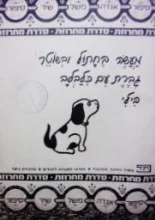 עטיפת הספר מחרוזת סיפור אגדה משל שיר 16 מעשה בחתול ובשוטר גברת עם כלבלב בילי
