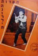 עטיפת הספר העדות הגורלית