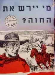 עטיפת הספר מי יירש את החוה