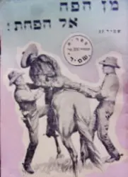 עטיפת הספר מן הפח אל הפחת
