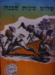 עטיפת הספר שלוש שעות סכנה