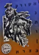 עטיפת הספר השורק נתון בצרה