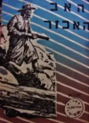 עטיפת הספר האב האכזר