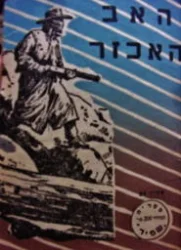 עטיפת הספר האב האכזר