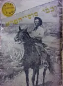 עטיפת הספר רוכבי סוסי הפרא