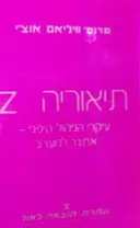 עטיפת הספר תיאוריה Z עיקרי הניהול היפני אתגר למערב
