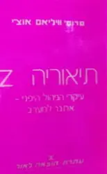 עטיפת הספר תיאוריה Z עיקרי הניהול היפני אתגר למערב