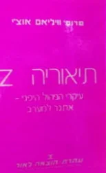 עטיפת הספר תיאוריה Z עיקרי הניהול היפני אתגר למערב