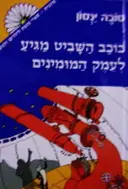 עטיפת הספר כוכב השביט מגיע לעמק המומינים
