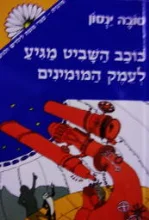 עטיפת הספר כוכב השביט מגיע לעמק המומינים