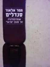 עטיפת הספר סנדלים אנתרופולוגיה של סגנון ישראלי