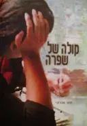 עטיפת הספר קולה של שפרה