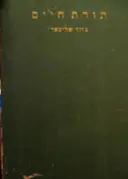 עטיפת הספר תורת חיים 
