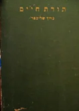 עטיפת הספר תורת חיים 