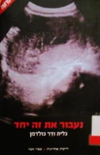 עטיפת הספר נעבור את זה יחד