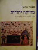 עטיפת הספר מוזיקה יהודית שער לאוצרותיה וליוצריה