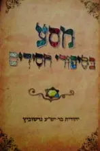 עטיפת הספר מסע בסיפורי חסידים